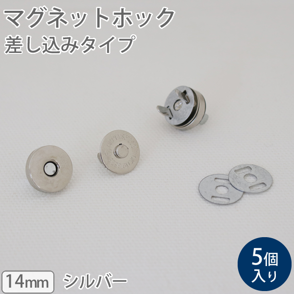 ≪ マグネットホック 差し込みタイプ 14mm ≫　5個入り　【メール便対応】