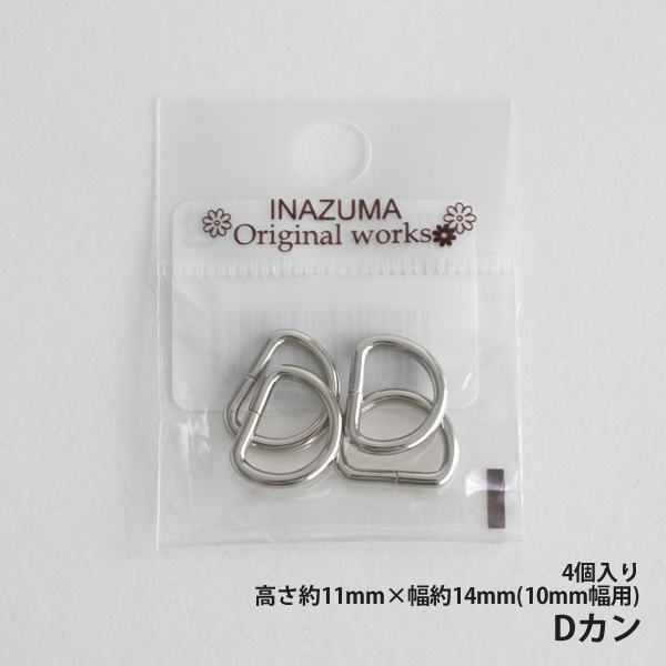 Dカン 10mm 4個入り　INAZUMA　イナズマ【メール便対応】