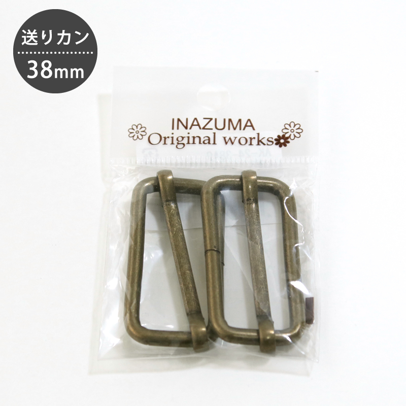▼▼【在庫限りOUTLET】送りカン 38mm 2個入り　INAZUMA/イナズマ　【メール便対応】