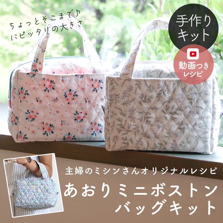 手作りキット≪主婦のミシンさんのオリジナルレシピで作るあおりミニボストンバッグキット≫デコレクションズオリジナル【キット商品】【メール便対応】