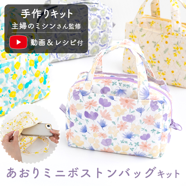 サムネイル【手作りキット】あおりミニボストンバッグキット【デコレクションズオリジナル】キット商品
