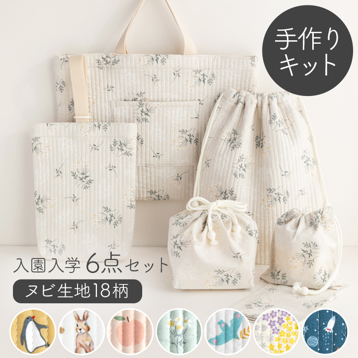 入園入学6点セット手づくりキット ヌビ生地 ヌビキルト ライン 