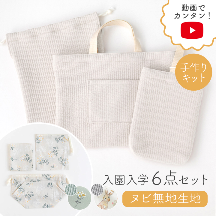 入園入学6点セット手づくりキット ヌビ無地生地 ヌビキルト ライン 