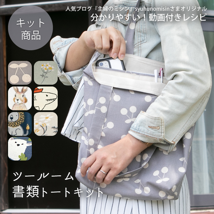手作りキット】主婦のミシンさんのツールーム書類トートキット