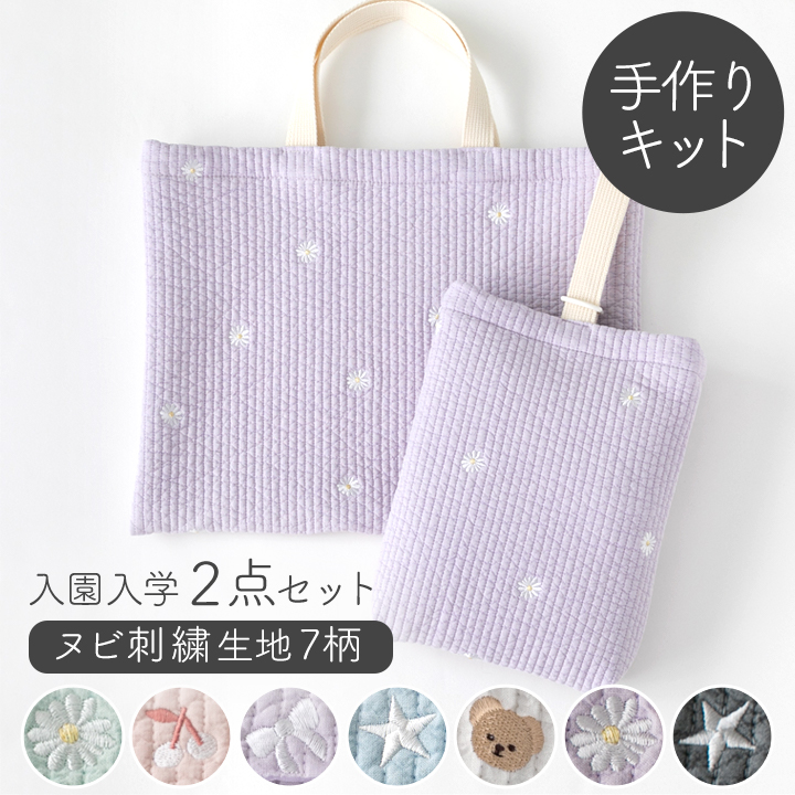 手作りキット ≪入園入学グッズ2点セット ヌビ刺繍生地 ヌビキルト 7柄≫ レッスンバッグ＆シューズバッグ【宅配便送料無料】