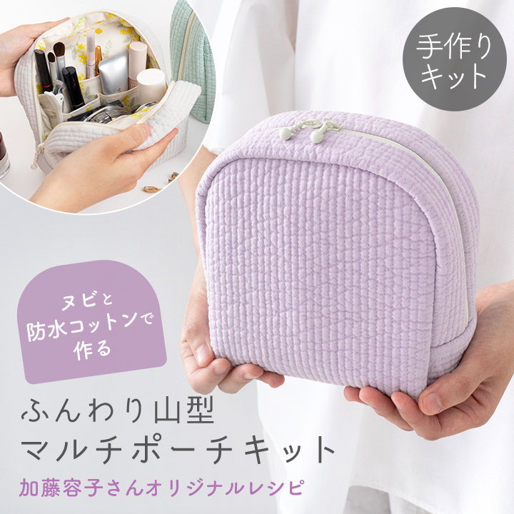 手作りキット ≪ 加藤容子さま監修 ヌビと防水コットンで作るふんわり山型マルチポーチキット ≫ デコレクションズオリジナル【キット商品】【メール便対応】