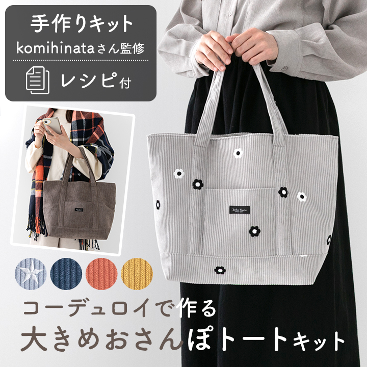 ○手作りキット≪ komihinataさま監修 コーデュロイ で作る 大きめ おさんぽトート キット ≫デコレクションズオリジナル【キット商品】【メール便対応】
