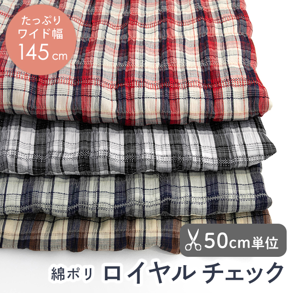 【50cm単位販売】　生地・布　≪ ロイヤルチェック ≫　綿ポリ チェック生地/幅145cm