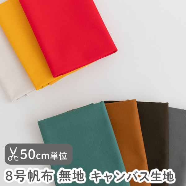 【50cm単位販売】　生地 布 入園入学　≪ 8号帆布生地 無地 ≫　キャンバス生地/幅約113cm