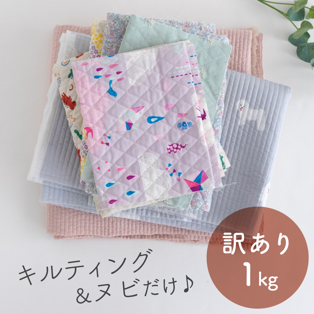 ”キルティング＆ヌビ訳あり”はぎれ1kｇのセット【宅配便送料込み／同梱OK】【はぎれ・布・生地】【素材・サイズ・色柄おまかせ1ｋg】