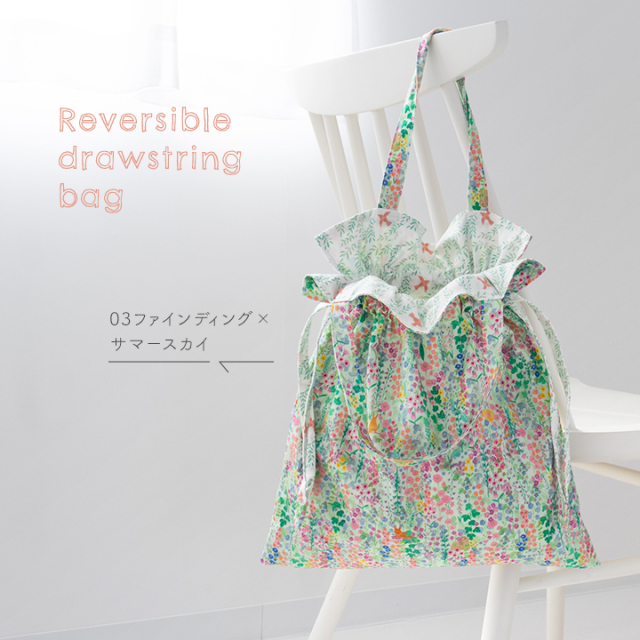 手作りキット】komihinataさんのリバーシブル巾着バッグキット(柄
