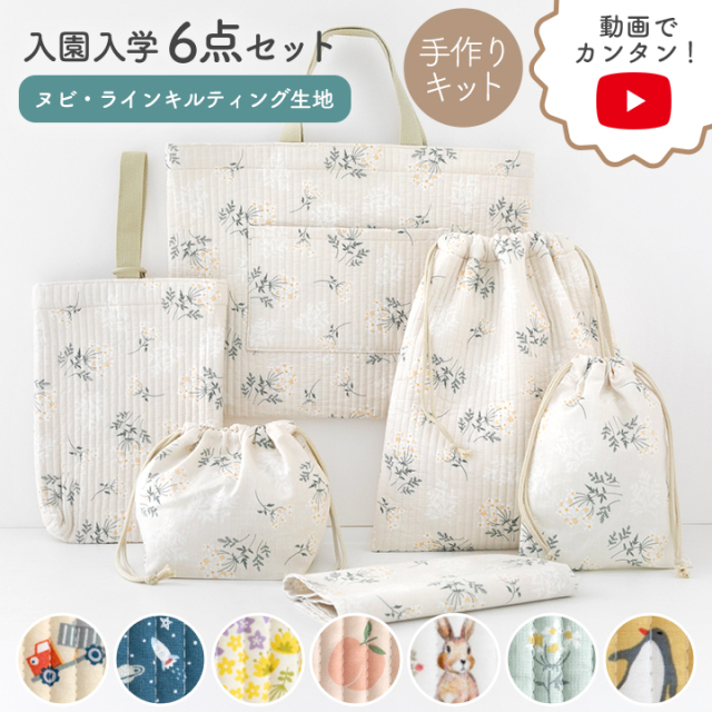 入園・入学6点セット手づくりキット