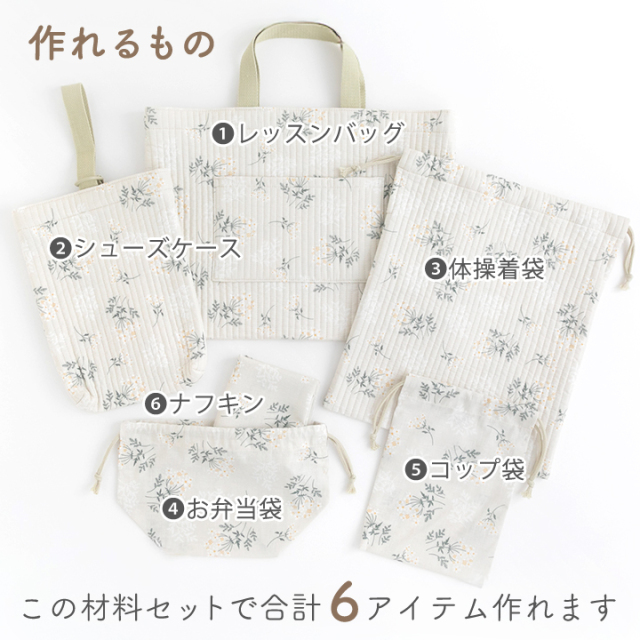入園入学6点セット手づくりキット ヌビ生地 ヌビキルト ライン