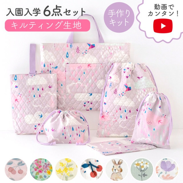 動画付き手作りキット≪入園入学グッズ6点セット≫　【宅配便送料無料】【布/生地/手芸セット/女の子】