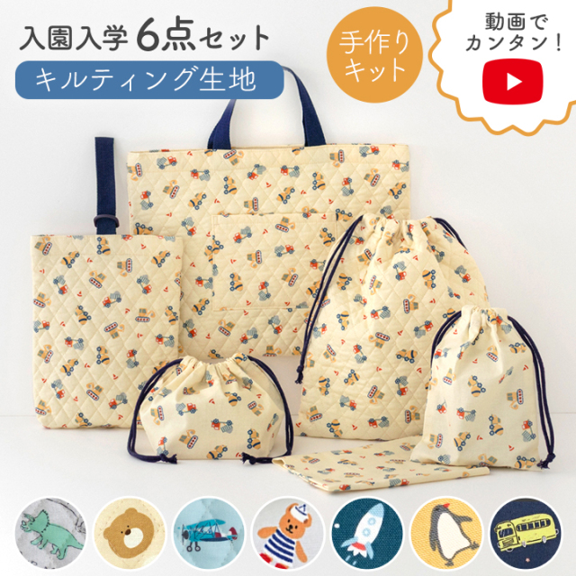 ハンドメイド オーダーページ デコレクションズ　入園入学 入園入学6点セット手づくりキット 【男の子】｜レッスンバッグ