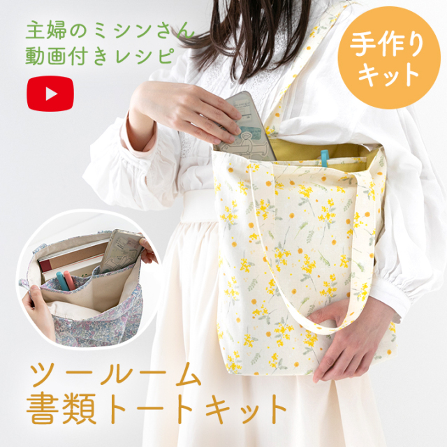 手作りキット　≪ 主婦のミシンさんのツールーム書類トートキット≫　デコレクションズオリジナル　【1点のみメール便対応】