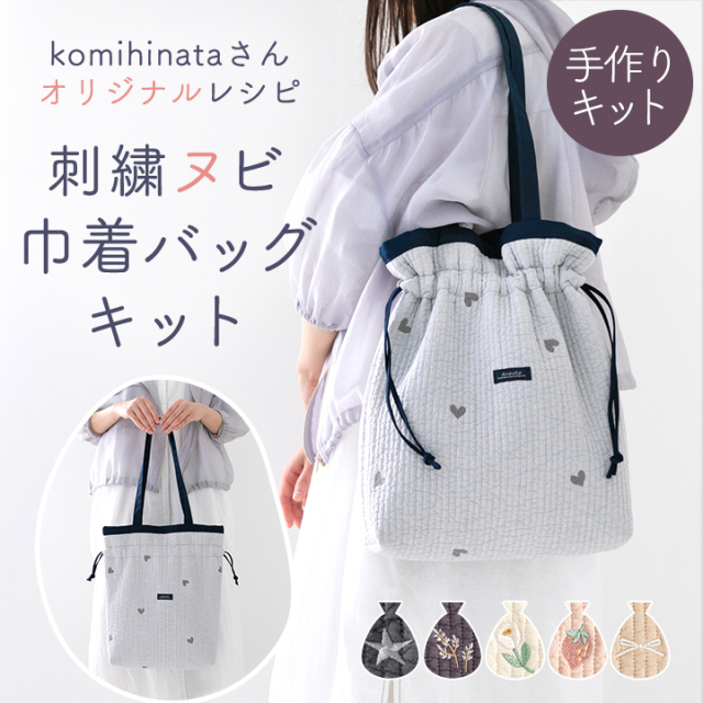 ★7/30 8:59まで★手作りキット≪ komihinataさま監修 刺繍入りヌビ生地で作る巾着バッグ キット ≫デコレクションズオリジナル【キット商品】【メール便対応】