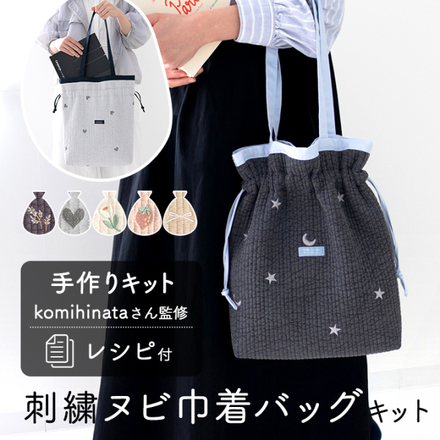 手作りキット≪ komihinataさま監修 刺繍ヌビ巾着バッグ キット ≫デコレクションズオリジナル【キット商品】【メール便対応】