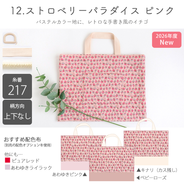 入園入学6点セット手づくりキット【女の子】｜レッスンバッグ