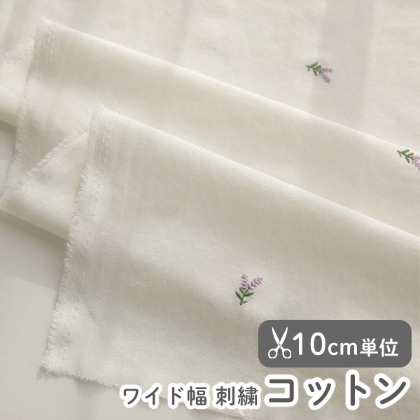 生地 布 入園入学 北欧風　≪ ラベンダー（ナチュラル） ≫ ワイド幅コットン/幅154cm　（刺繍入り／ウォッシュ加工）　　デコレクションズオリジナル　【10cm単位販売】