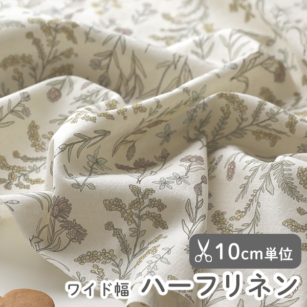 ▼▼▼▼【在庫限りOUTLET】生地 布 入園入学 北欧風　≪ ハーブ ≫ ハーフリネン/幅142cm　【10cm単位販売】