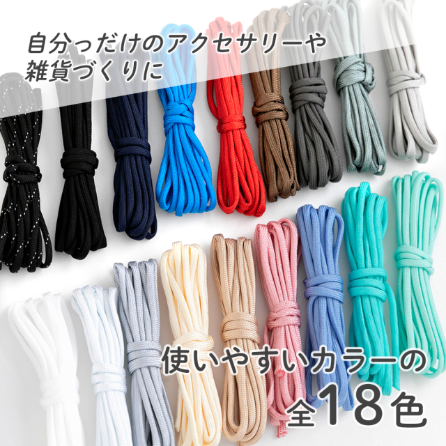 パラコード 4mm 10m巻 ハンドメイド用 副資材