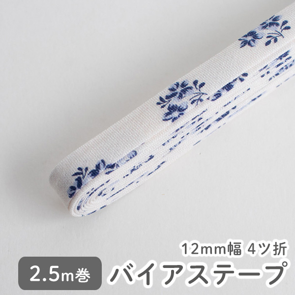 バイアステープ/12mm巾・ふちどり(４ツ折)　44 ハーマイオニー　【2.5m巻】　バイヤステープ/コットン/裾上げ/縁しまつ/縁どり/入園入学　【デコレクションズ】【メール便対応】