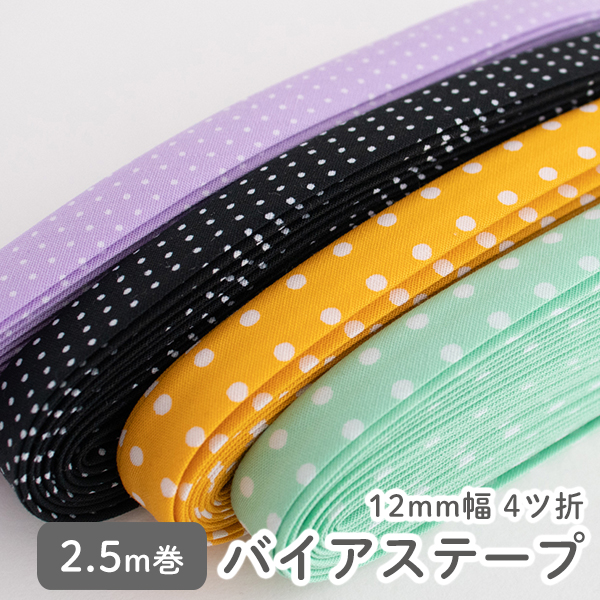 ▼▼▼▼【在庫限りOUTLET】バイアステープ/12mm巾・ふちどり(４ツ折)　ドット 小・中　【2.5m巻】　バイヤステープ/コットン/裾上げ/縁しまつ/縁どり/入園入学　【デコレクションズ】【メール便対応】