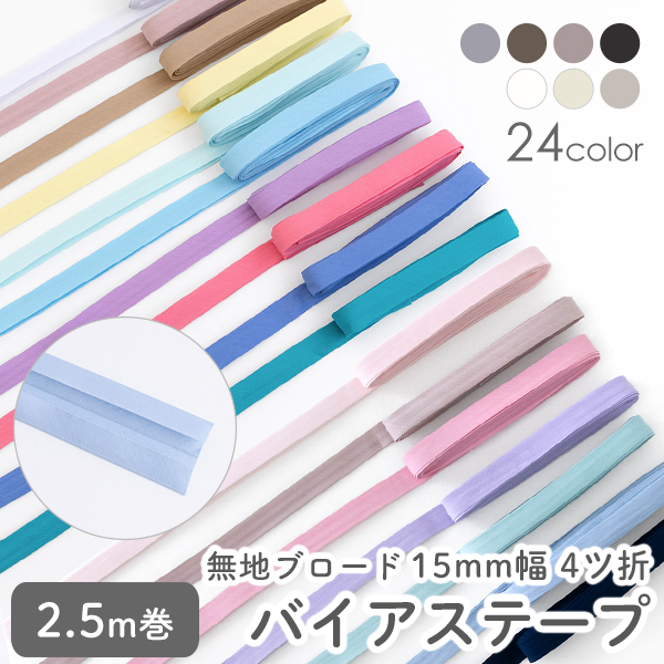バイアステープ/15mm巾・ふちどり(4ツ折) 無地ブロード 綿100 コットン　【2.5m巻】　バイヤステープ/コットン/裾上げ/縁しまつ/縁どり/入園入学　【デコレクションズ】【メール便対応】