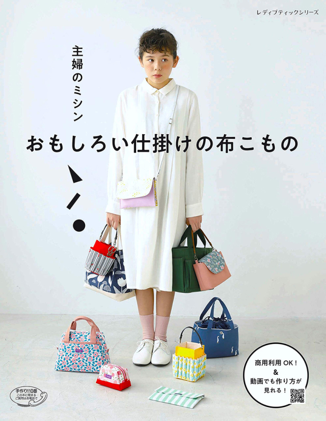 【プレゼント付】主婦のミシン おもしろい仕掛けの布こもの (レディブティックシリーズ)│ブティック社【メール便対応】