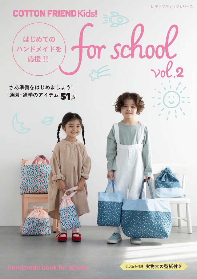 COTTON FRIEND Kids! for school vol.2（レディブティックシリーズno.8199）ムック│ブティック社【メール便対応】