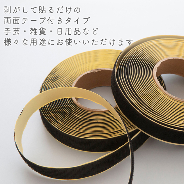 マジックテープ 面ファスナー 両面テープ付き 9m巻（2.5cm幅/5cm幅）