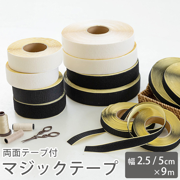 ▼▼▼▼○【在庫限りOUTLET】マジックテープ 面ファスナー 両面テープ付き 9m巻（2.5cm幅/5cm幅）副資材