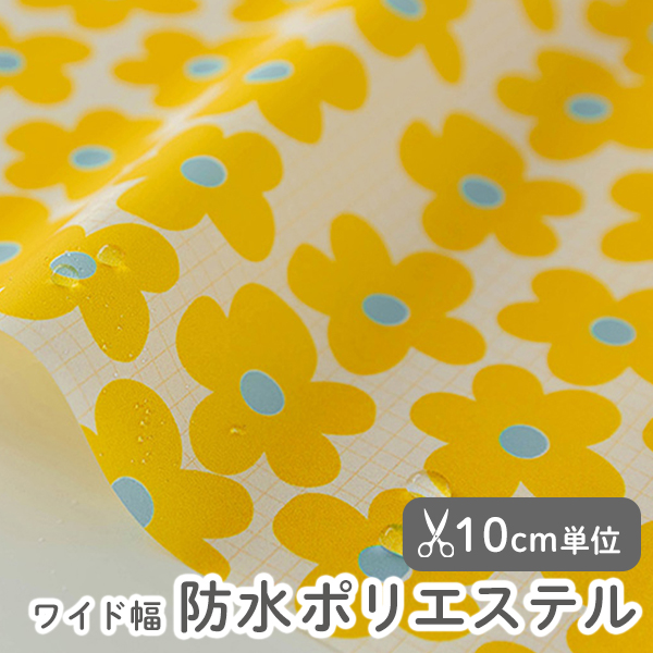 生地 布 入園入学 北欧風　≪バターカップ ≫防水ポリエステル/幅148cm　【10cm単位販売】