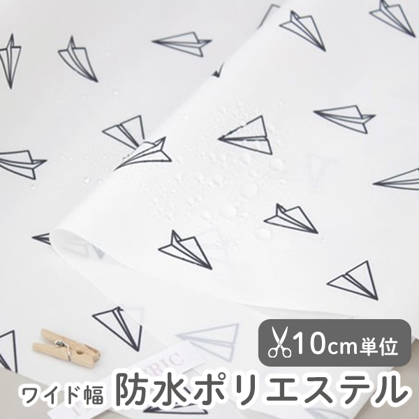 生地 布 入園入学 北欧風　≪フライハイ ≫防水ポリエステル/幅148cm　【10cm単位販売】