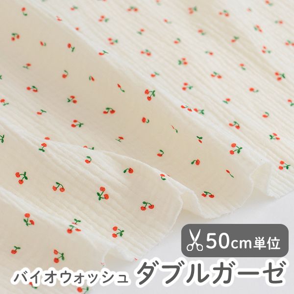 【50cm単位販売】　生地・布　≪ さくらんぼ ≫　バイオウォッシュ ダブルガーゼ生地/幅約132cm