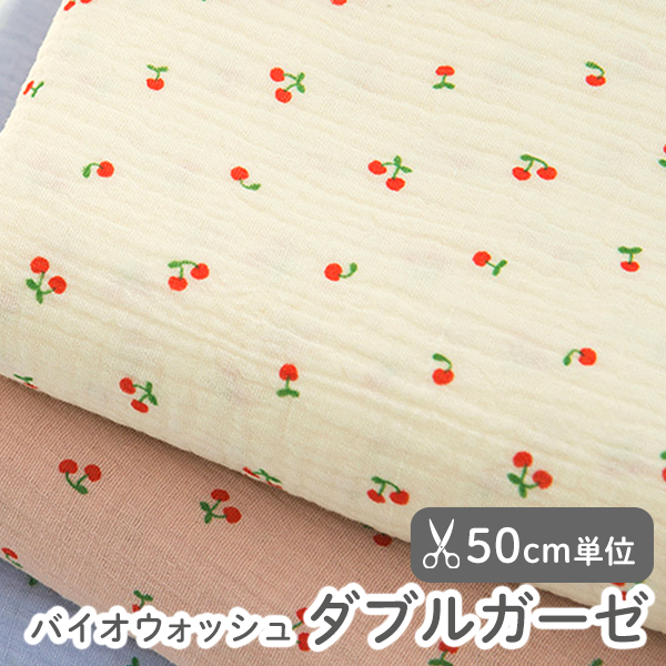 【50cm単位販売】　生地・布　≪ さくらんぼ ≫　バイオウォッシュ ダブルガーゼ生地/幅約132cm