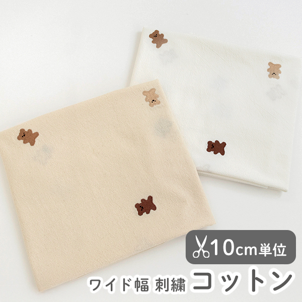 生地 布 入園入学 北欧風　≪ ナチュラルベア≫ ワイド幅コットン/幅145cm（刺繍入り／バイオウォッシュ加工）　【10cm単位販売】