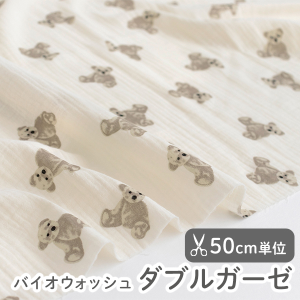 【50cm単位販売】　生地・布　≪ くま ≫　バイオウォッシュ ダブルガーゼ生地/幅約140cm