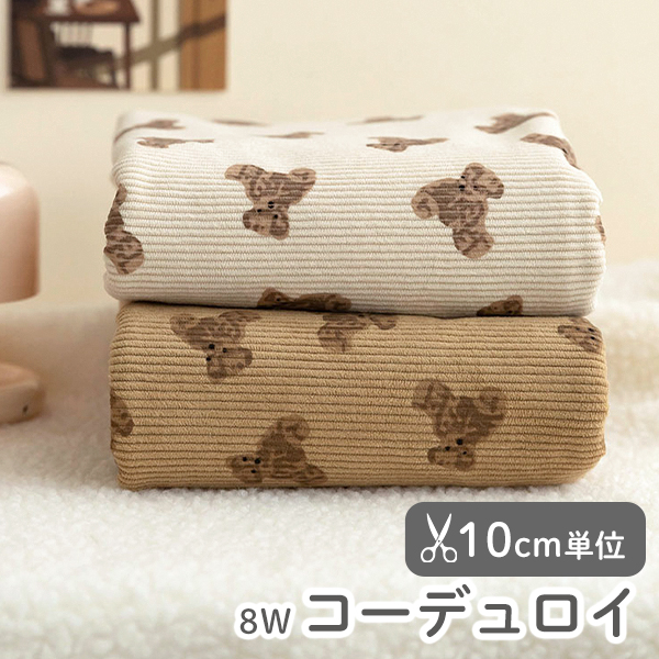 ★12/24am8:59まで★生地 布 入園入学 北欧風 8W 8ウェール　≪ コージーベア  ≫ コーデュロイ/幅148cm　【10cm単位販売】