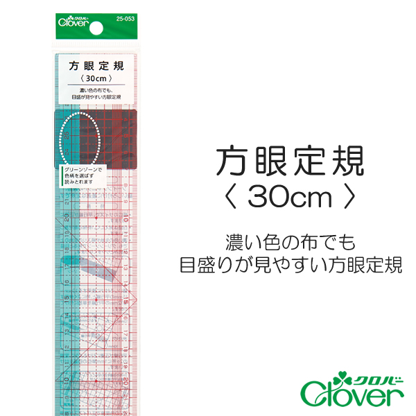 方眼定規〈 30cm 〉【クロバー/Clover】　【手芸用定規/手芸用品/手芸道具/裁縫道具】　【メール便対応】