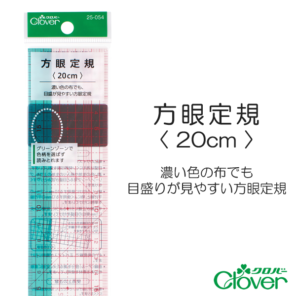 方眼定規〈 20cm 〉【クロバー/Clover】　【手芸用定規/手芸用品/手芸道具/裁縫道具】　【メール便対応】