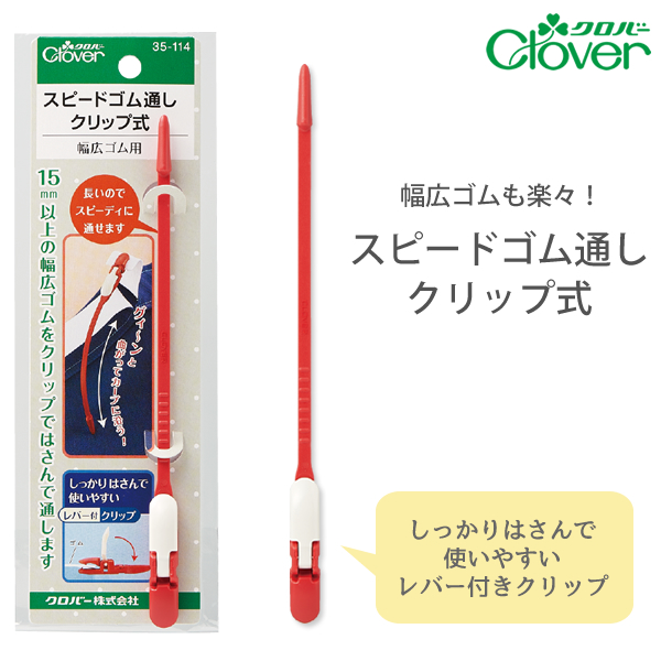 スピードゴム通しクリップ式　【クロバー/Clover】　【ひも通し/紐通し/手芸用品/手芸道具/裁縫道具】　【メール便対応】