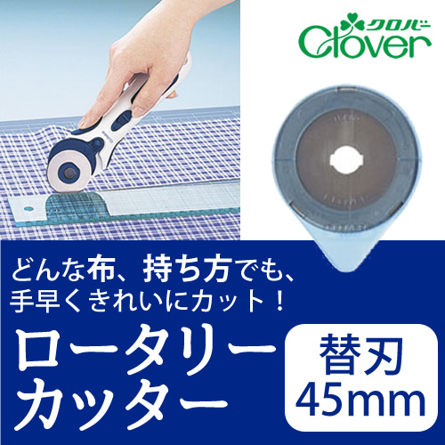 クローバーロータリーカッター替刃＜45mm＞　【クロバー/Clover】　【カッター/カット/ソーイング/手芸用品/手芸道具/裁縫道具】