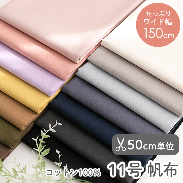 【50cm単位販売】　生地・布　≪ 無地 11号帆布 ≫　帆布生地/幅約150cm