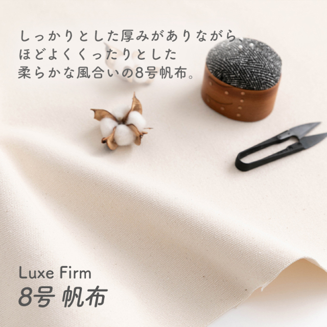 無地 8号帆布生地【生地・布】 カット販売