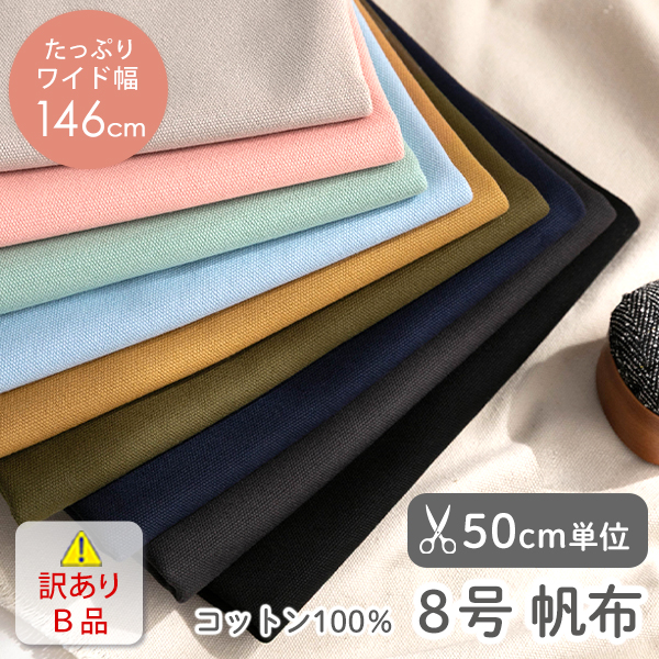 【訳あり特価Ｂ品】▼▼▼▼【50cm単位販売】　生地・布　≪ 無地 8号帆布 ≫　帆布生地/幅約146cm