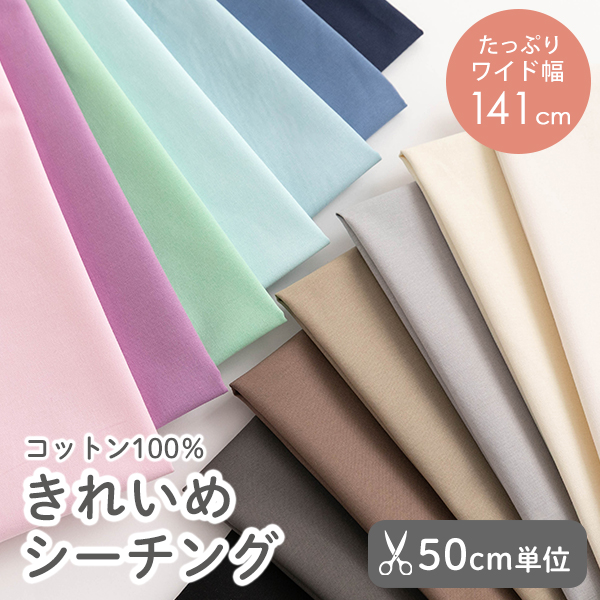 【50cm単位販売】　生地・布　≪ きれいめシーチング ≫　コットン生地/幅約141cm