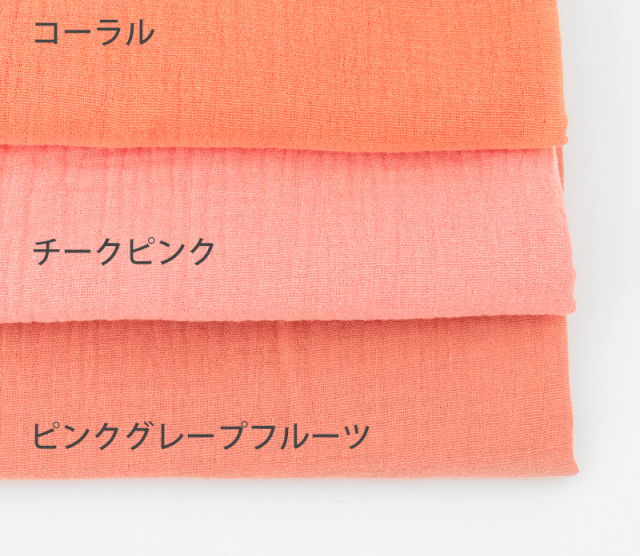 全19色 無地 ダブルガーゼ生地【生地・布】 カット販売