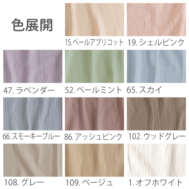 生地種類16 ガーゼ生地 全19色 無地 ダブルガーゼ生地【生地・布】 カット販売